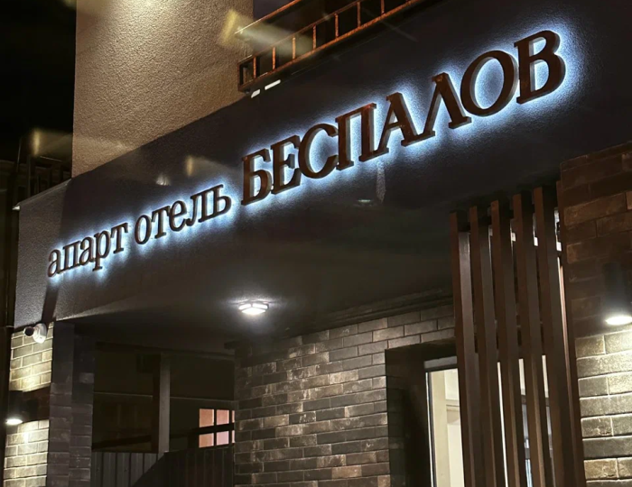 Апарт-отель «Беспалов» Симферополь